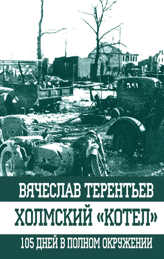 Обложка Холмский «котел»