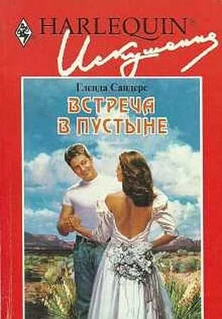 Обложка Встреча в пустыне