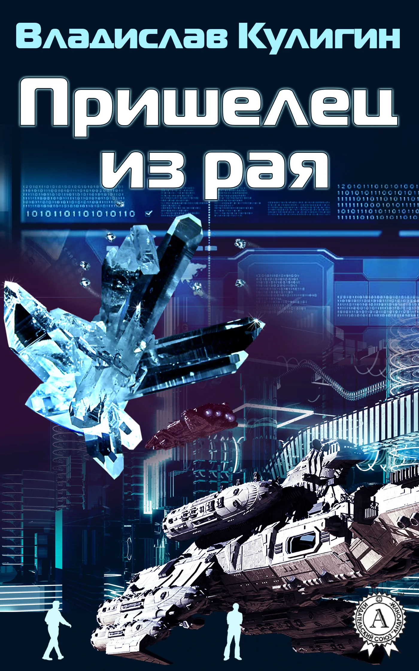Обложка Пришелец из рая