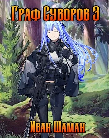 Обложка Граф Суворов. Том 03