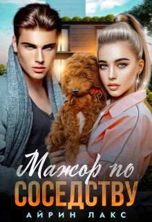 Обложка Мажор по соседству