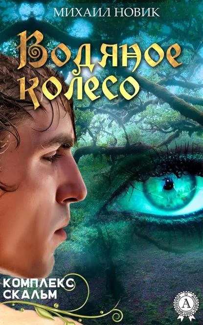 Обложка Водяное колесо (СИ)