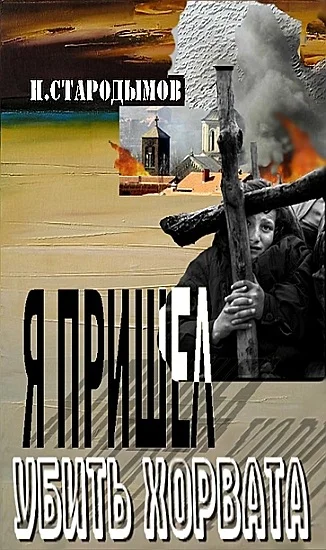 Обложка Я пришел убить хорвата