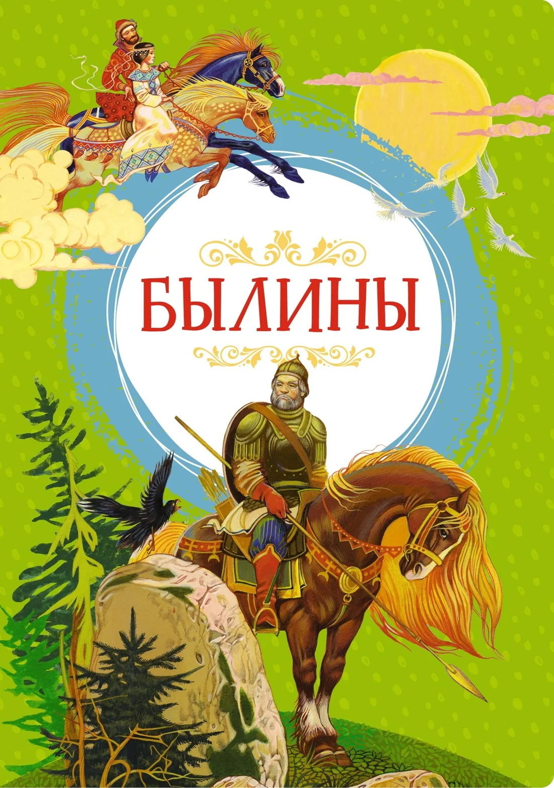 Обложка Былины