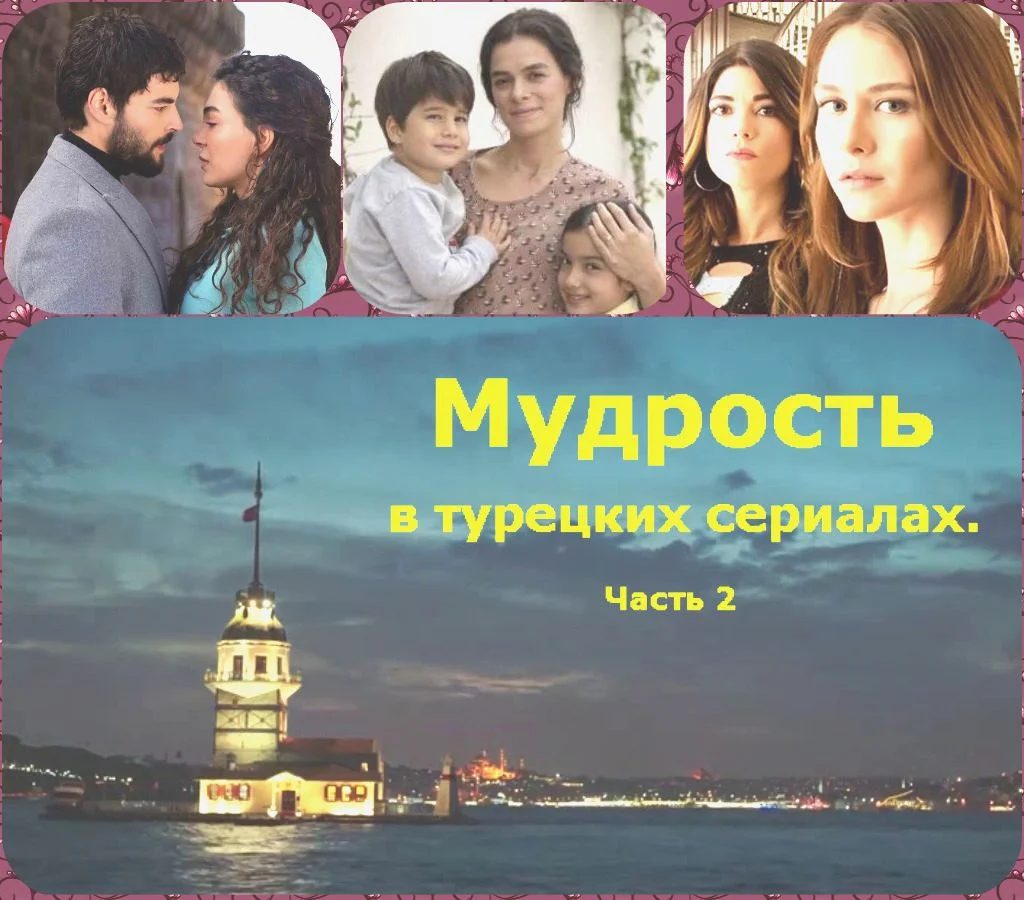 Обложка Мудрость в турецких сериалах. Часть 2