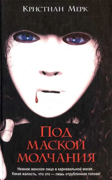 Обложка Под маской молчания
