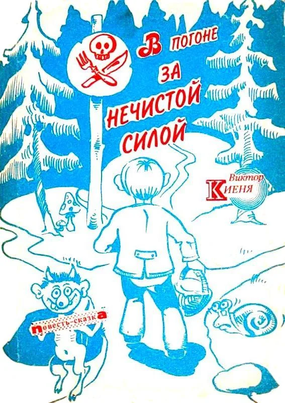 Обложка В погоне за Нечистой Силой