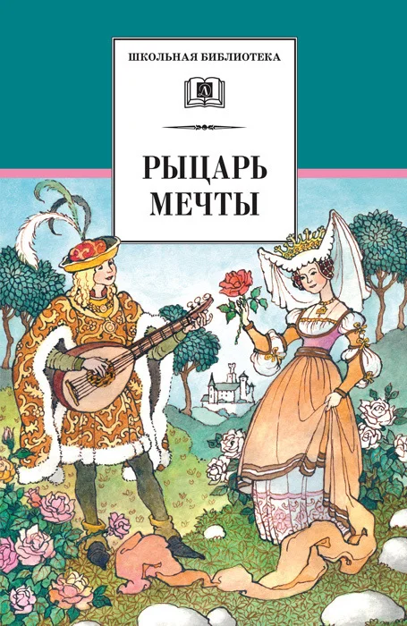 Обложка Рыцарь мечты