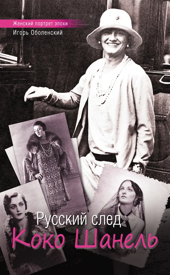 Обложка Русский след Коко Шанель