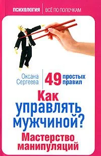 Обложка Как управлять мужчиной? Мастерство манипуляций