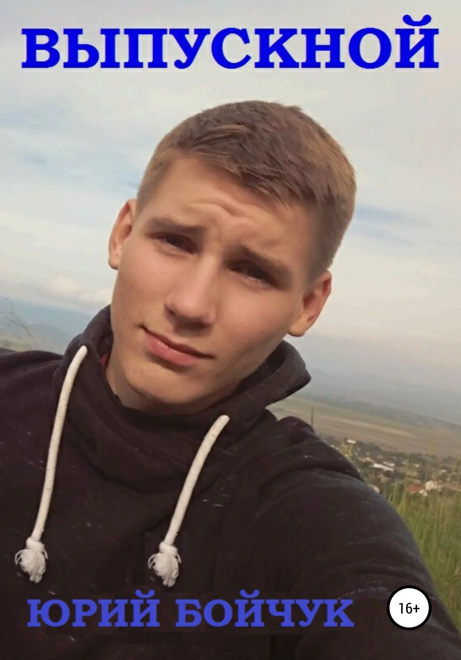 Обложка Выпускной