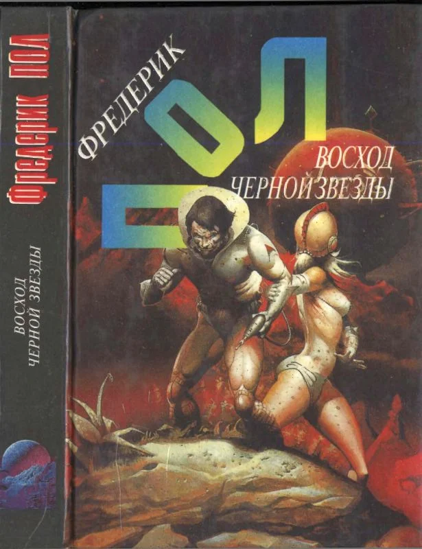 Обложка Восход Черной Звезды. Эра осторожности