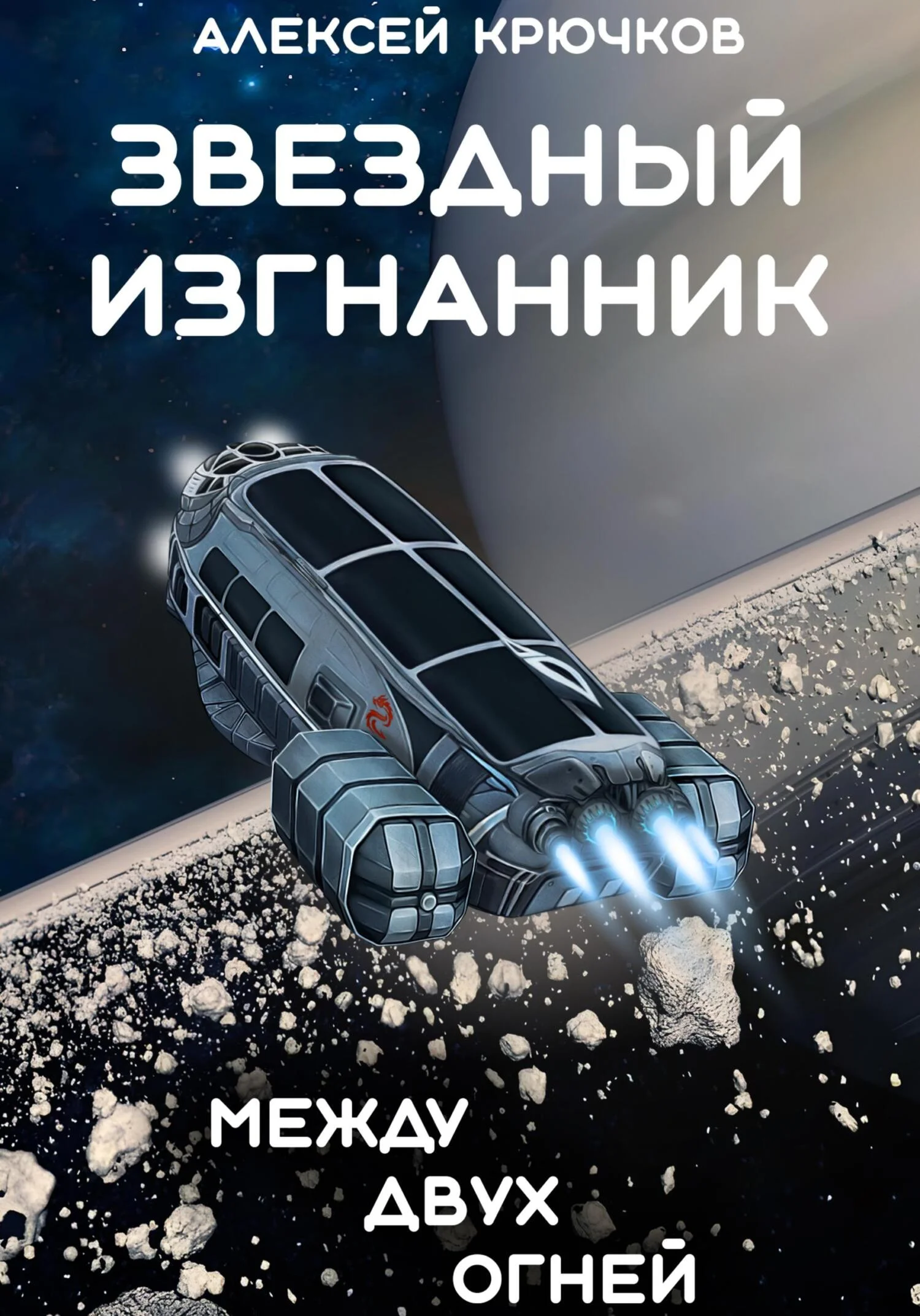 Обложка Между двух огней