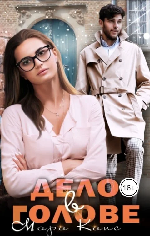 Обложка Дело в голове