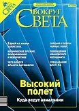 Обложка Журнал «Вокруг Света» № 11 за 2003 год