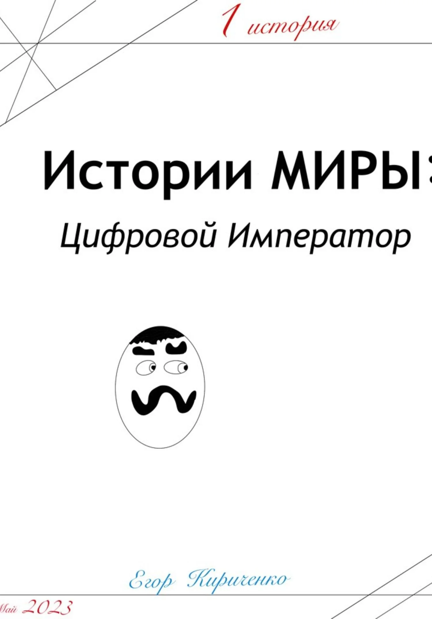 Обложка Предыстории МИРЫ: ЦИфровой Император