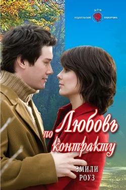 Обложка Любовь по контракту