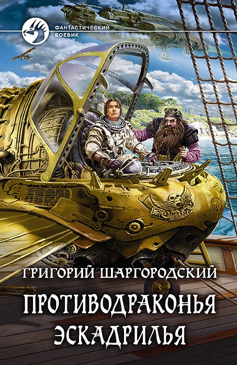 Обложка Противодраконья эскадрилья