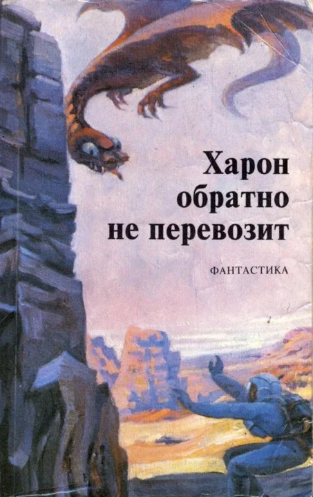 Обложка Харон обратно не перевозит