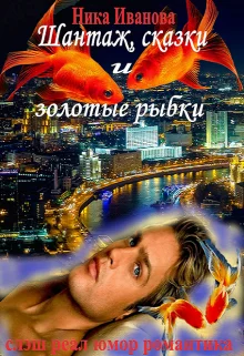 Обложка Шантаж, сказки и золотые рыбки [СИ]