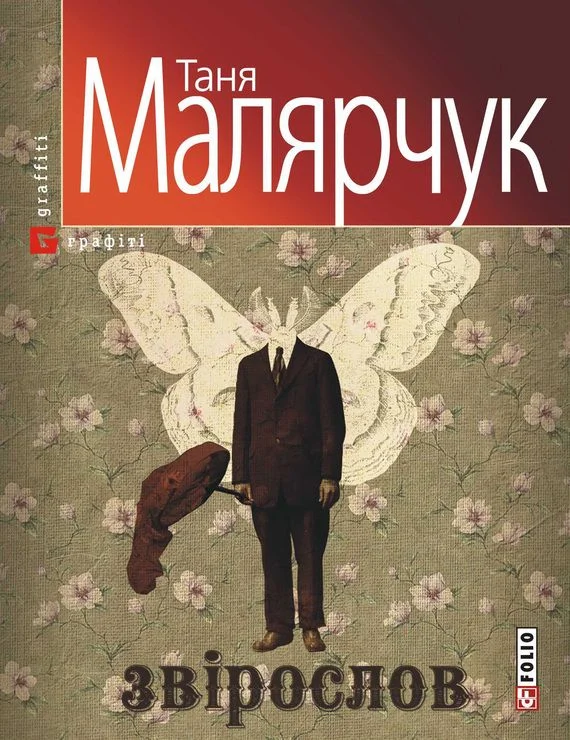 Обложка Звірослов