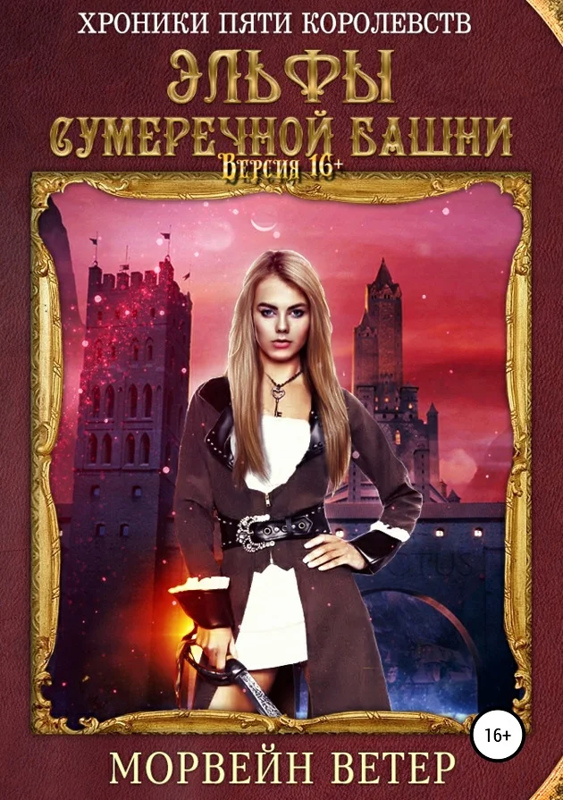 Обложка Эльфы сумеречной башни
