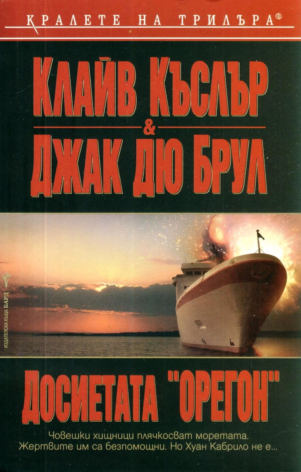 Обложка Досиетата „Орегон“