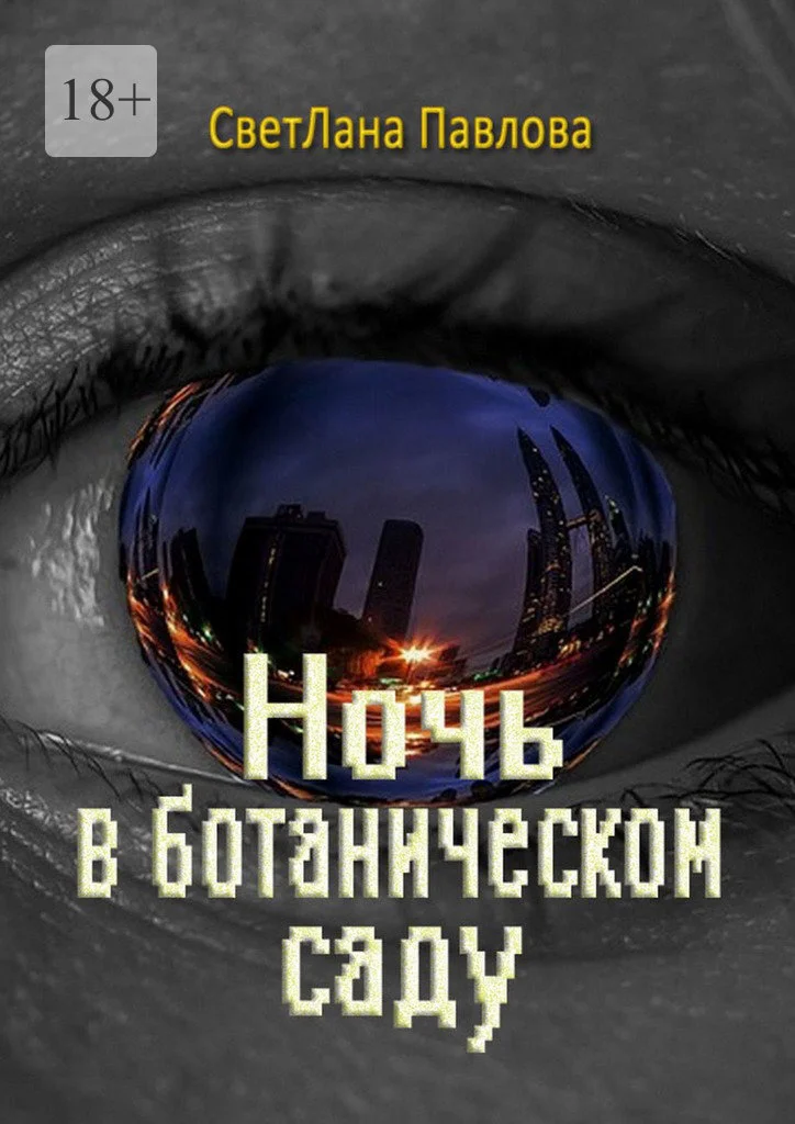 Обложка Ночь в ботаническом саду