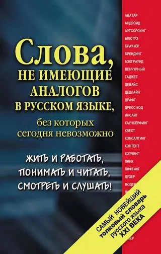 Обложка Самый новейший толковый словарь русского языка XXI века
