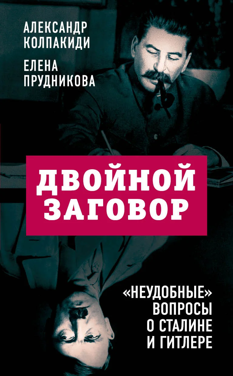 Обложка Двойной заговор. «Неудобные» вопросы о Сталине и Гитлере