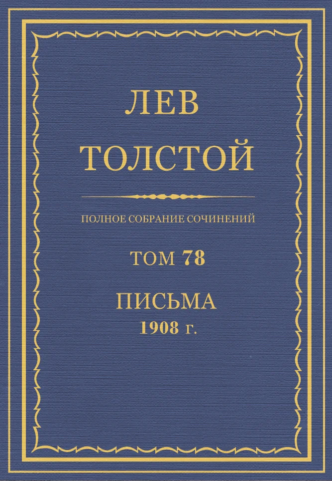 Обложка ПСС. Том 78. Письма, 1908