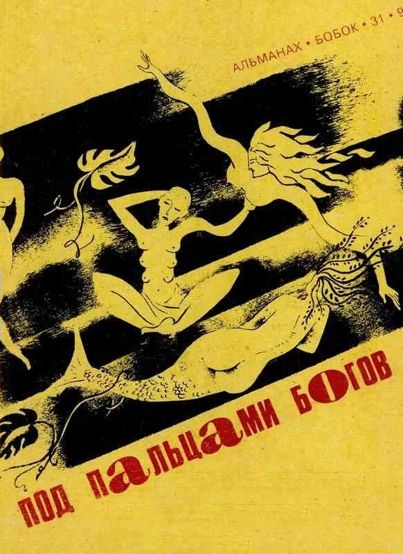 Обложка Под пальцами богов