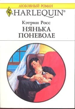 Обложка Нянька поневоле