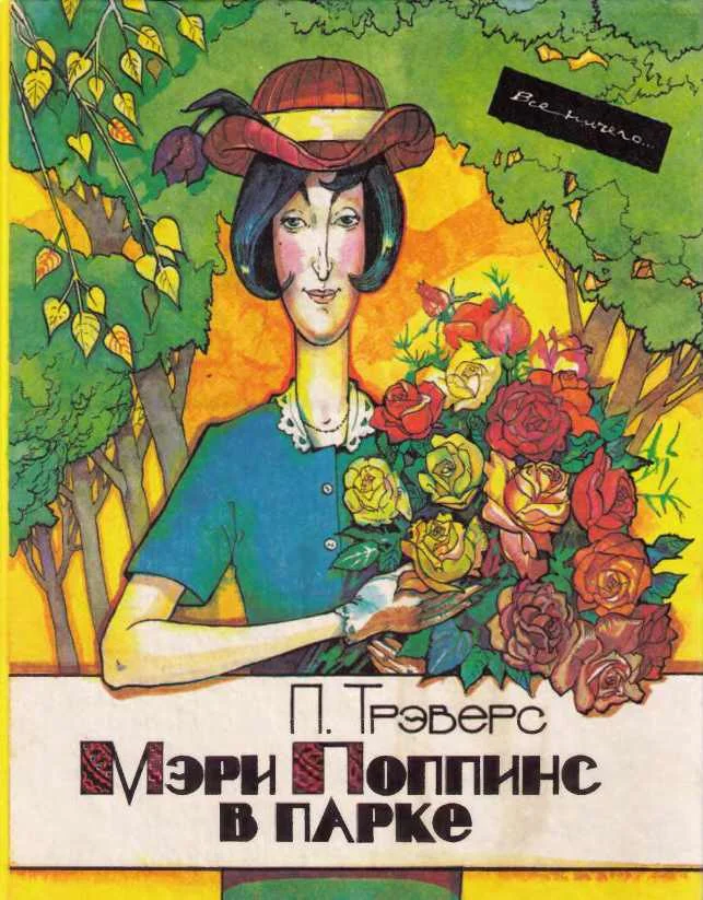 Обложка Мэри Поппинс в парке