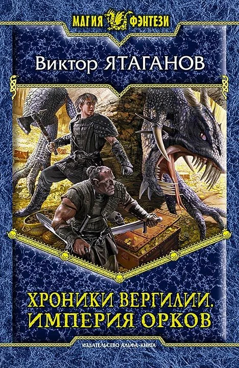 Обложка Империя орков