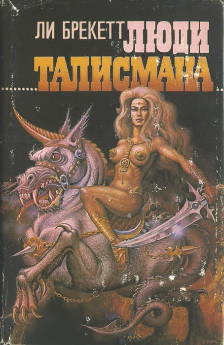 Обложка Люди талисмана