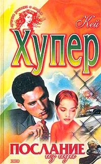 Обложка Послание из ада