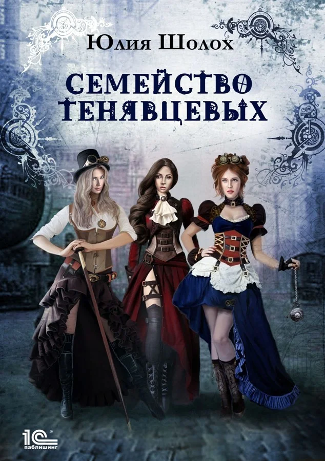Обложка Семейство Тенявцевых