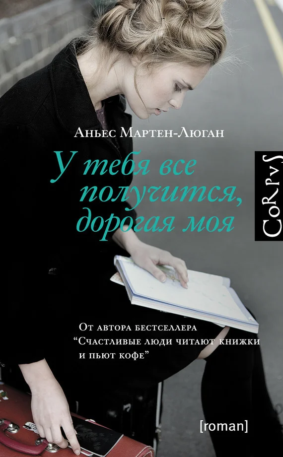 Обложка У тебя все получится, дорогая моя