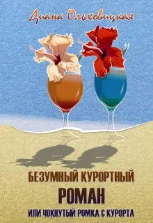 Обложка Безумный курортный роман или чокнутый Ромка с курорта