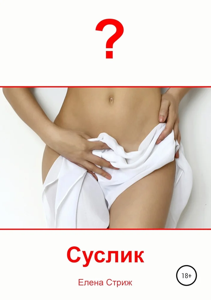 Обложка Суслик