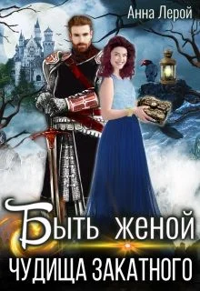 Обложка Быть женой чудища закатного