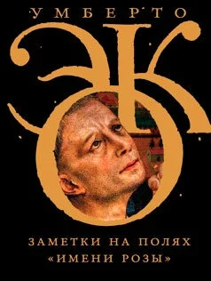 Обложка Заметки на полях «Имени розы»