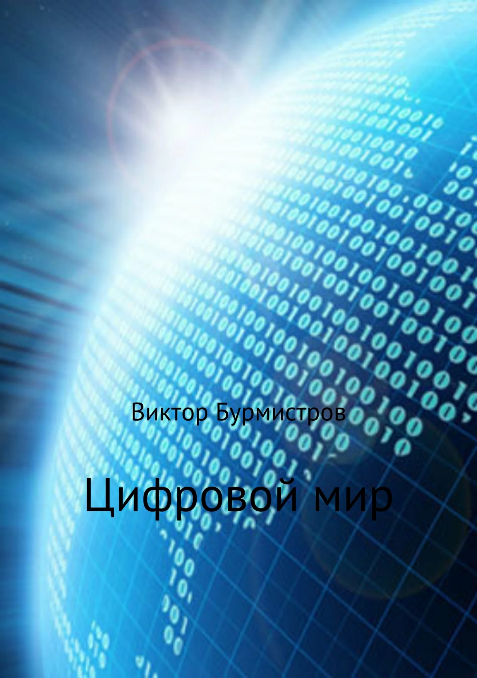 Обложка Цифровой мир