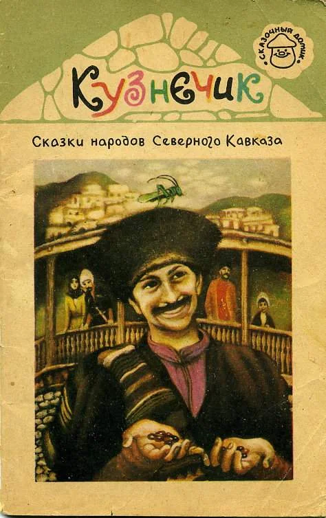 Обложка Кузнечик