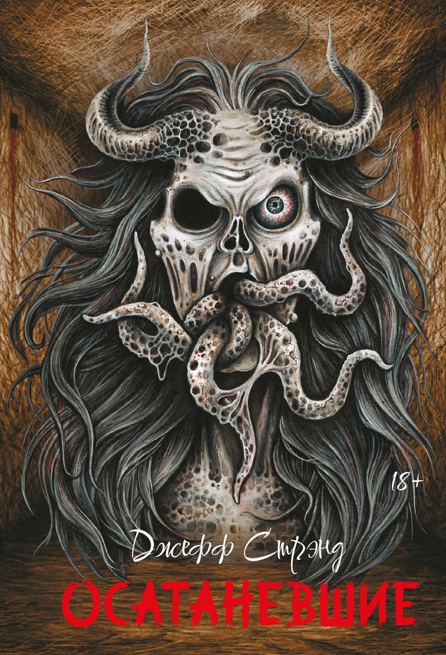 Обложка Осатаневшие