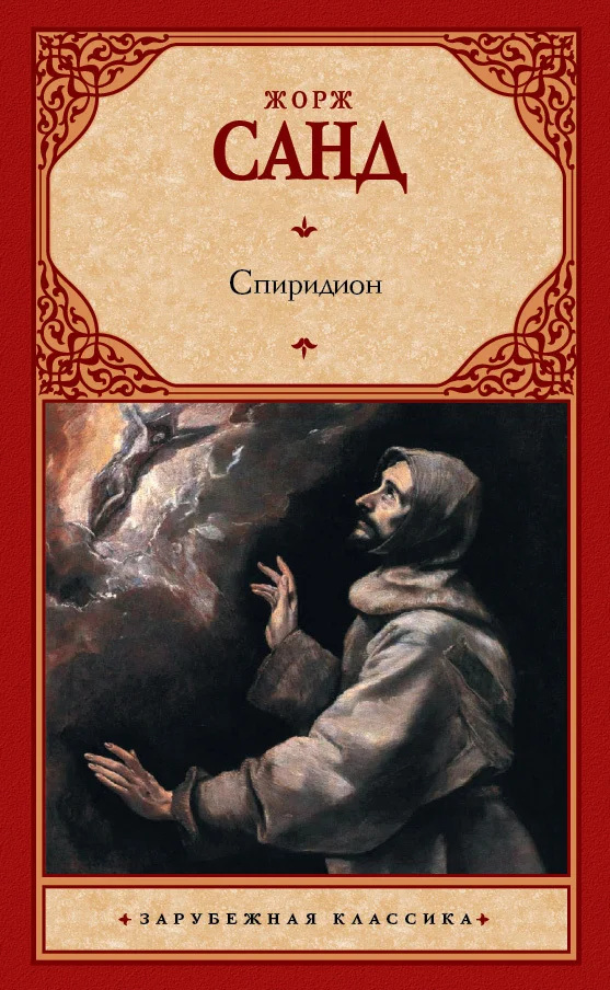 Обложка Спиридион