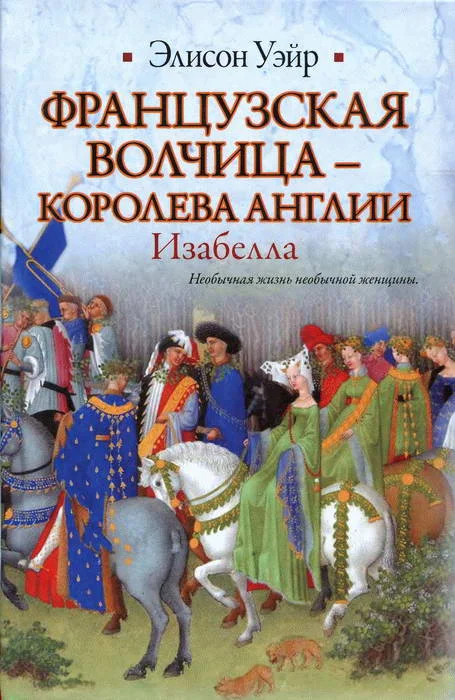 Обложка Французская волчица —  королева Англии. Изабелла