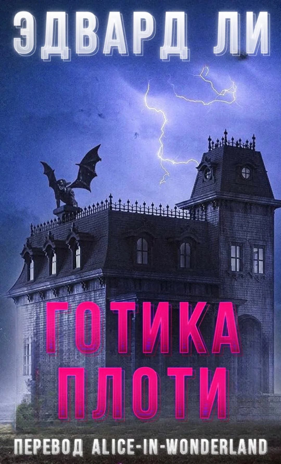 Обложка Готика плоти