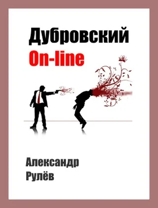Обложка Дубровский on-line
